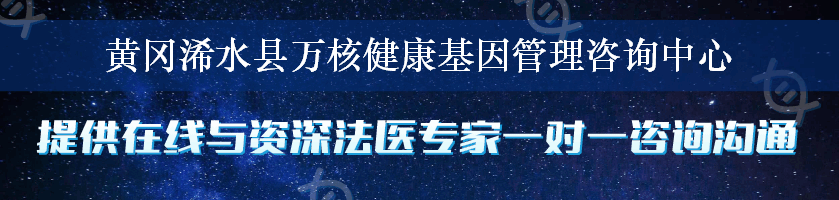 黄冈浠水县万核健康基因管理咨询中心